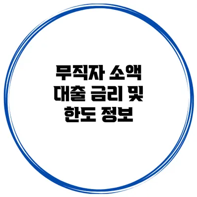 무직자 소액 대출 금리 및 한도 정보