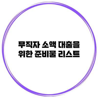 무직자 소액 대출을 위한 준비물 리스트