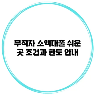 무직자 소액대출 쉬운 곳 조건과 한도 안내