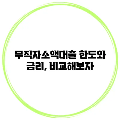 무직자소액대출 한도와 금리, 비교해보자