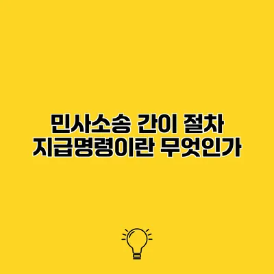 민사소송 간이 절차 지급명령이란 무엇인가?