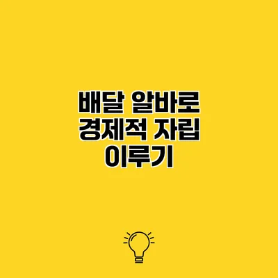 배달 알바로 경제적 자립 이루기