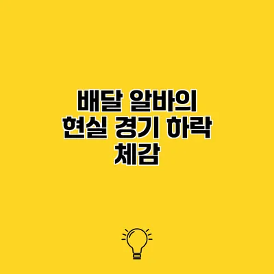 배달 알바의 현실 경기 하락 체감