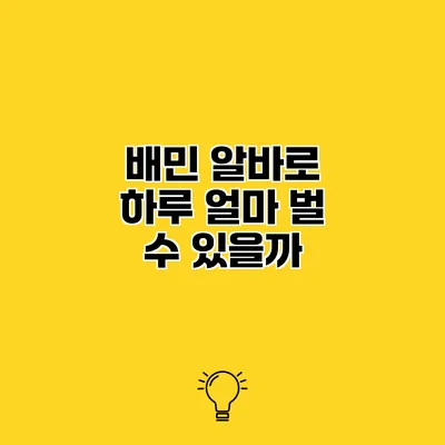 배민 알바로 하루 얼마 벌 수 있을까?