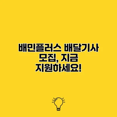 배민플러스 배달기사 모집, 지금 지원하세요!