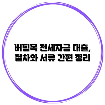 버팀목 전세자금 대출, 절차와 서류 간편 정리