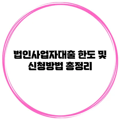 법인사업자대출 한도 및 신청방법 총정리