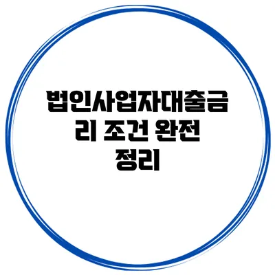 법인사업자대출금리 조건 완전 정리