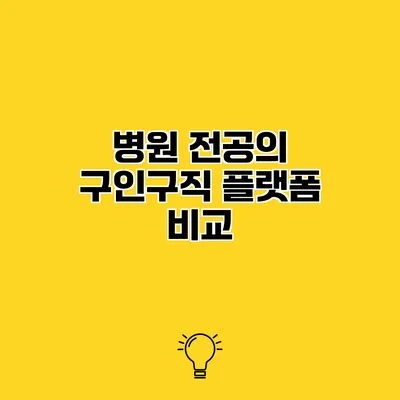 병원 전공의 구인구직 플랫폼 비교