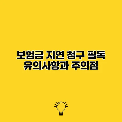 보험금 지연 청구 필독 유의사항과 주의점