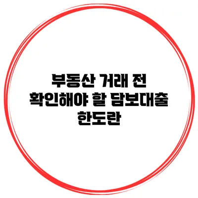 부동산 거래 전 확인해야 할 담보대출 한도란?