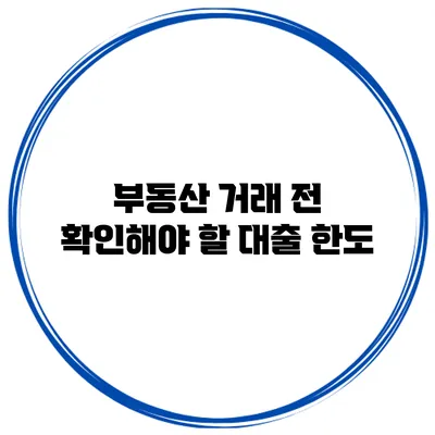 부동산 거래 전 확인해야 할 대출 한도