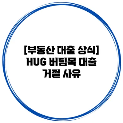 [부동산 대출 상식] HUG 버팀목 대출 거절 사유