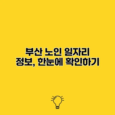 부산 노인 일자리 정보, 한눈에 확인하기