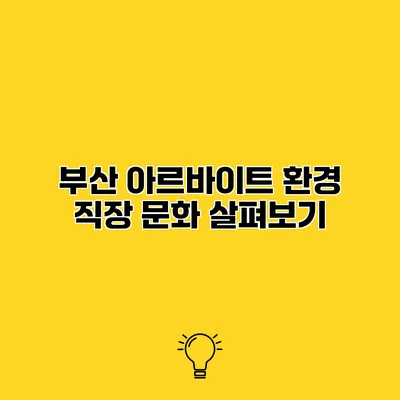 부산 아르바이트 환경 직장 문화 살펴보기