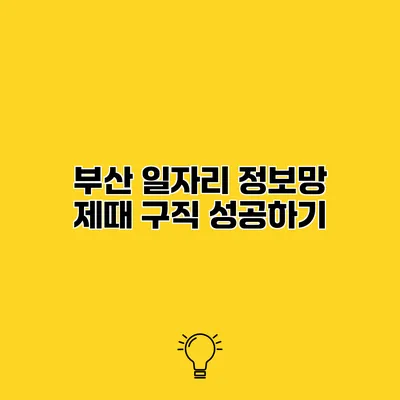 부산 일자리 정보망 제때 구직 성공하기
