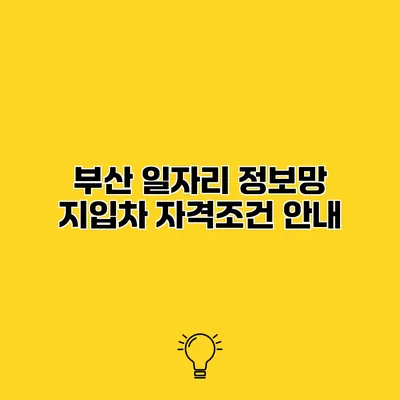 부산 일자리 정보망 지입차 자격조건 안내