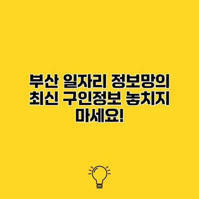 부산 일자리 정보망의 최신 구인정보 놓치지 마세요!