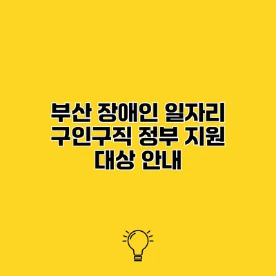 부산 장애인 일자리 구인구직 정부 지원 대상 안내