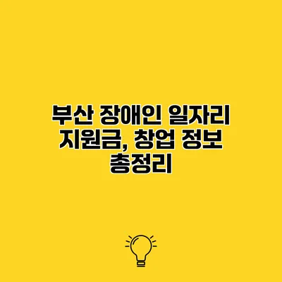 부산 장애인 일자리 지원금, 창업 정보 총정리