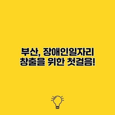 부산, 장애인일자리 창출을 위한 첫걸음!