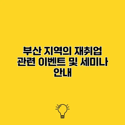 부산 지역의 재취업 관련 이벤트 및 세미나 안내