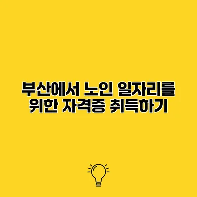 부산에서 노인 일자리를 위한 자격증 취득하기