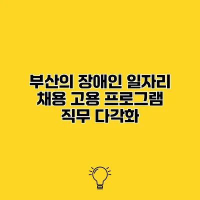 부산의 장애인 일자리 채용 고용 프로그램 직무 다각화