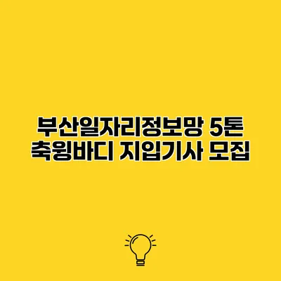 부산일자리정보망 5톤 축윙바디 지입기사 모집