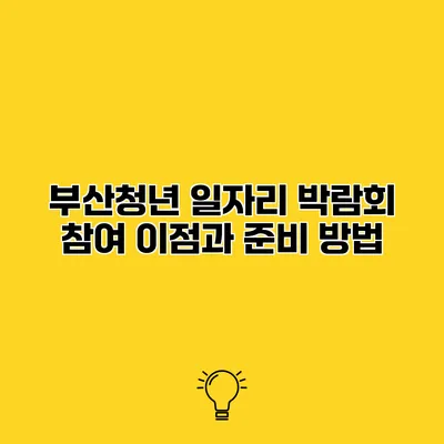부산청년 일자리 박람회 참여 이점과 준비 방법