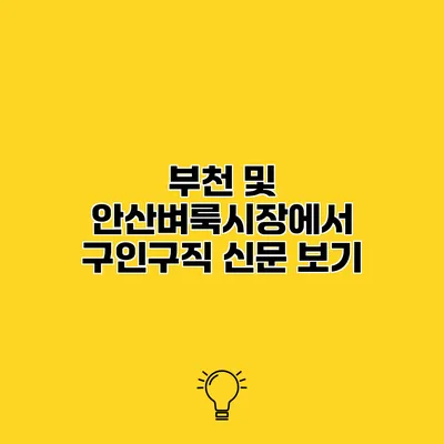 부천 및 안산벼룩시장에서 구인구직 신문 보기