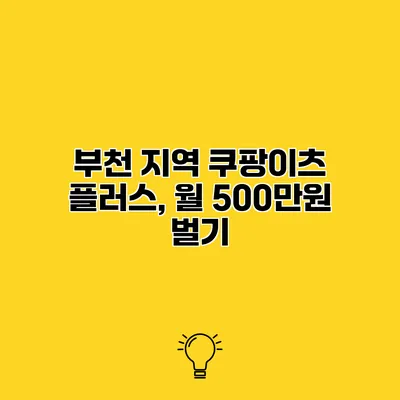부천 지역 쿠팡이츠 플러스, 월 500만원 벌기