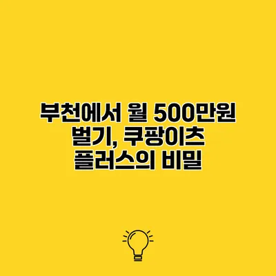 부천에서 월 500만원 벌기, 쿠팡이츠 플러스의 비밀
