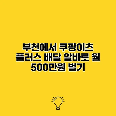부천에서 쿠팡이츠 플러스 배달 알바로 월 500만원 벌기
