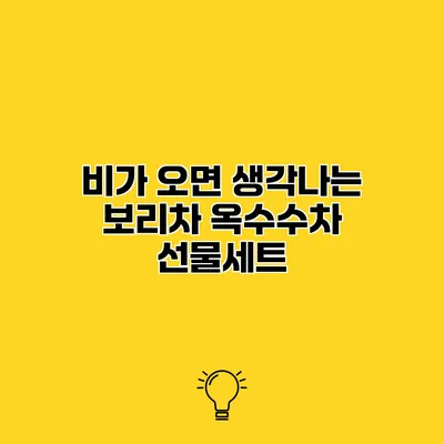 비가 오면 생각나는 보리차 옥수수차 선물세트