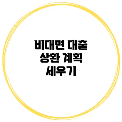 비대면 대출 상환 계획 세우기