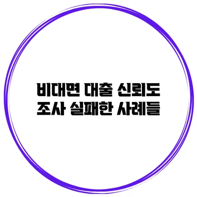 비대면 대출 신뢰도 조사 실패한 사례들