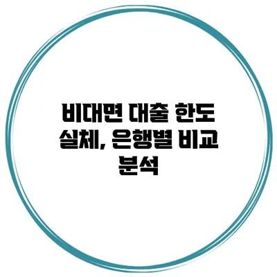 비대면 대출 한도 실체, 은행별 비교 분석