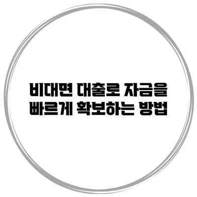 비대면 대출로 자금을 빠르게 확보하는 방법