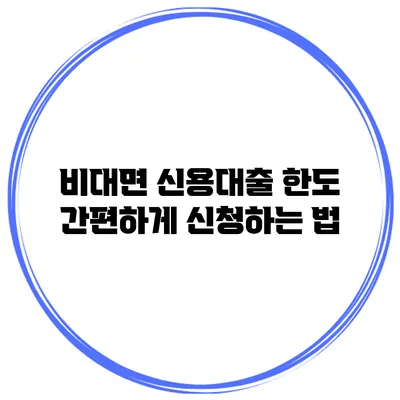 비대면 신용대출 한도 간편하게 신청하는 법