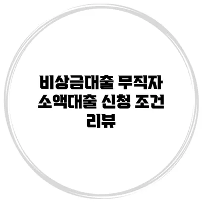 비상금대출 무직자 소액대출 신청 조건 리뷰