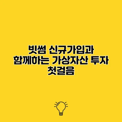 빗썸 신규가입과 함께하는 가상자산 투자 첫걸음