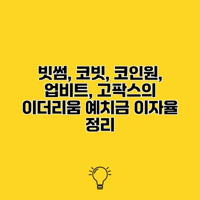 빗썸, 코빗, 코인원, 업비트, 고팍스의 이더리움 예치금 이자율 정리