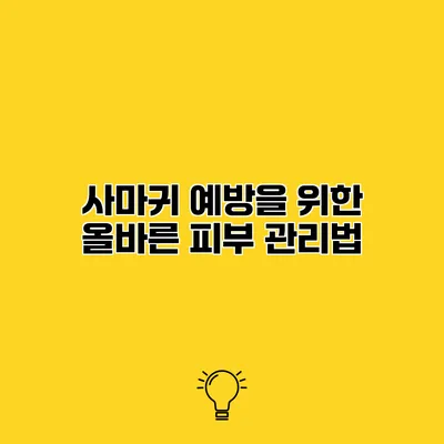 사마귀 예방을 위한 올바른 피부 관리법