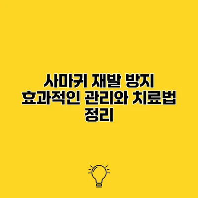 사마귀 재발 방지 효과적인 관리와 치료법 정리