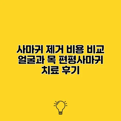 사마귀 제거 비용 비교 얼굴과 목 편평사마귀 치료 후기