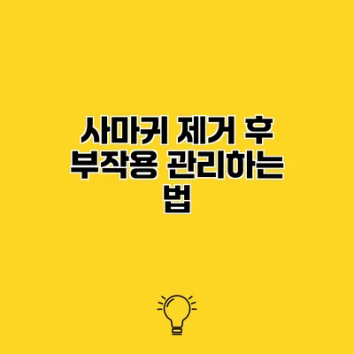 사마귀 제거 후 부작용 관리하는 법