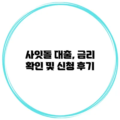 사잇돌 대출, 금리 확인 및 신청 후기