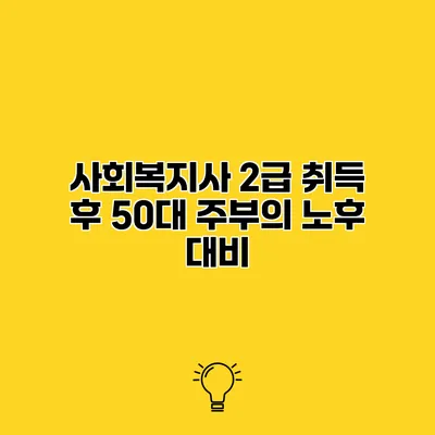 사회복지사 2급 취득 후 50대 주부의 노후 대비