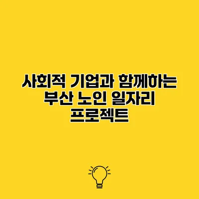 사회적 기업과 함께하는 부산 노인 일자리 프로젝트